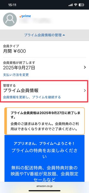 プライム会員情報の画面