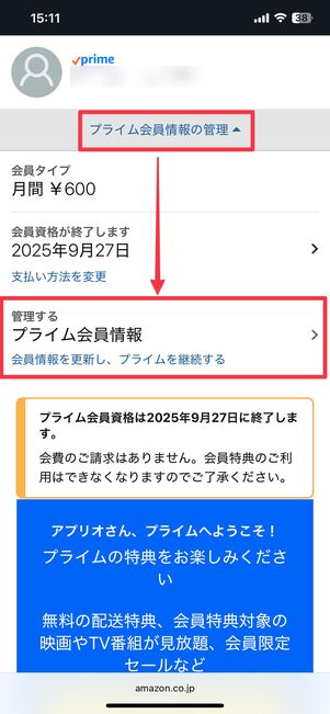 プライム会員情報の管理からプライム会員情報をタップ