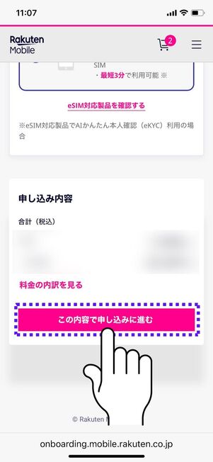 「この内容で申込みに進む」をタップ