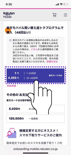 「48回払い（買い替え超トクプログラム）」を選択する