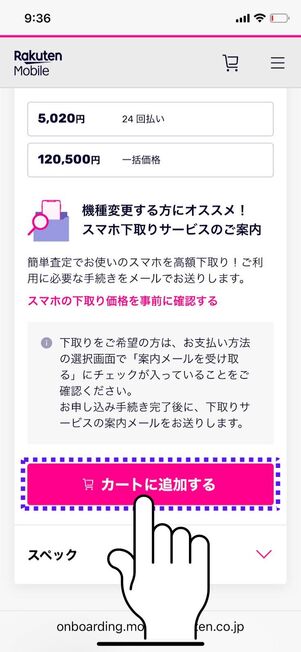 「カートに追加する」をタップ