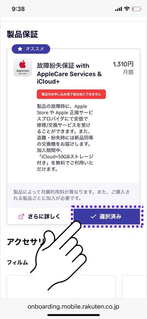 「選択済み」をタップ