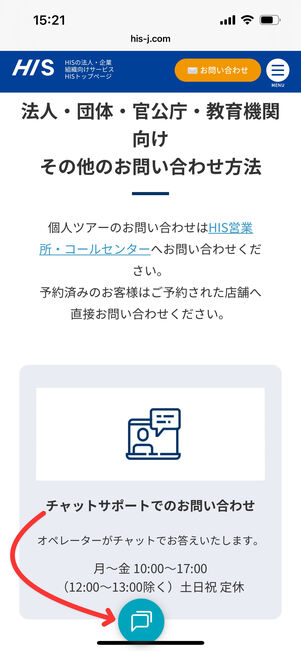 HIS　法人向けサービス　問い合わせ