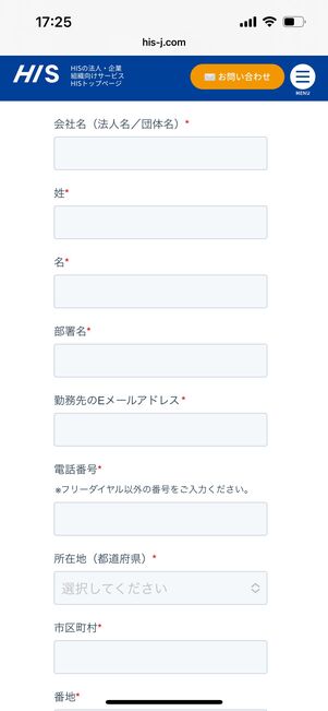 HIS　法人問い合わせフォーム