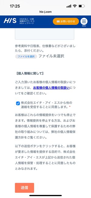 HIS　法人問い合わせフォーム