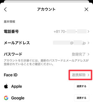 「連携解除」はすでに連携済
