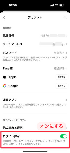 メイン端末のLINE（設定→アカウント）：「ログイン許可」をオンにする