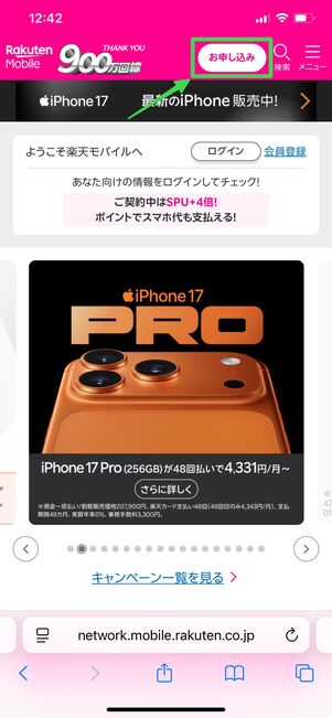 楽天モバイル 申し込み方法