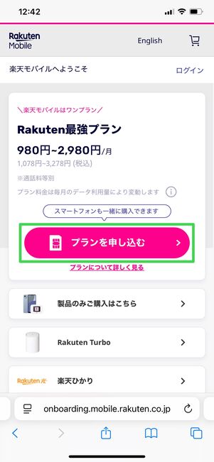 楽天モバイル 申し込み方法