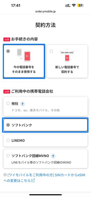 「今の電話番号をそのまま使用する」→「ソフトバンク」の順にタップ