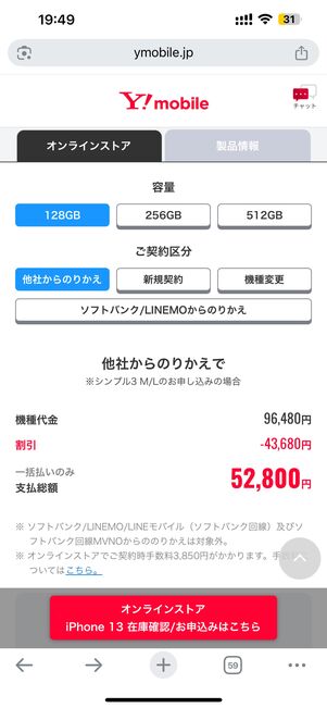 iPhone 13の割引価格