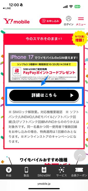 SIM契約キャンペーンの「詳細はこちら」をタップ