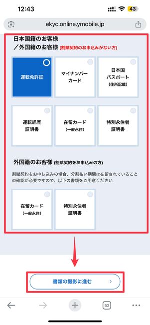 書類を選択して書類の撮影に進む