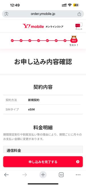 SIMタイプや料金明細などに問題がないことを確認し申し込みを完了する