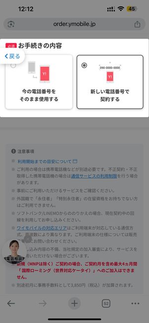 「今の電話番号をそのまま使用する」か「新しい電話番号で契約する」のどちらかを選択