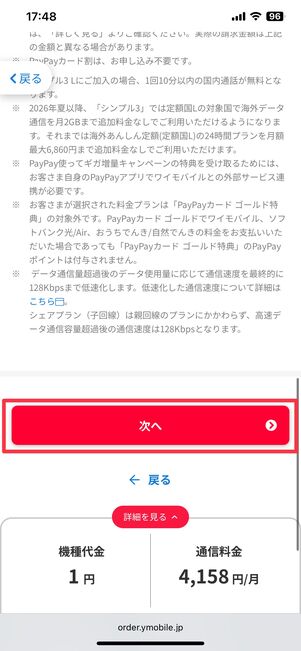 次へをタップ