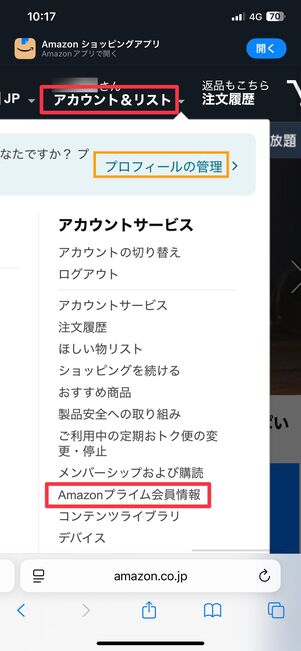 Amazonプライム会員情報をタップ