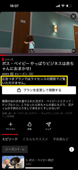 Netflixアプリ:「広告つきプランではライセンスの関係でご覧いただけません。」と書かれている