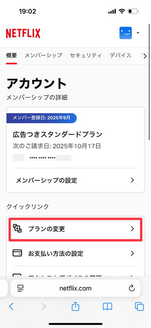 Netflix(Webサイト):「プランの変更」をタップ