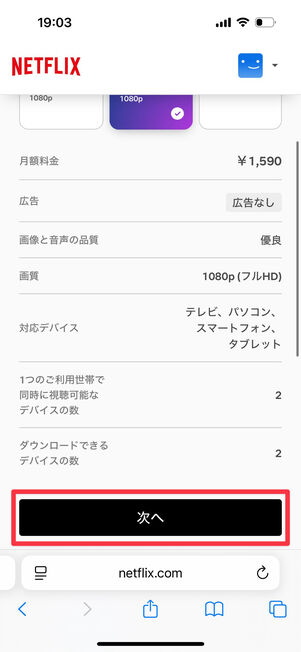 Netflix(Webサイト):「次へ」をタップ