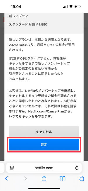 Netflix(Webサイト):「確定」をタップ