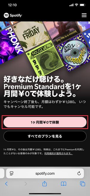 Spotify 登録方法