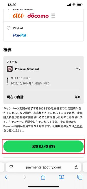 Spotify 登録方法