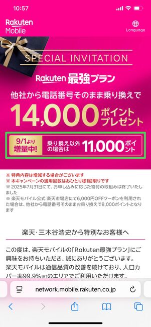 楽天モバイル楽天市場店 キャンペーン