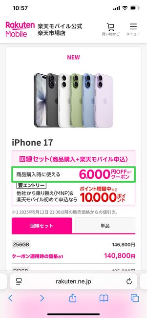 楽天モバイル楽天市場店 キャンペーン