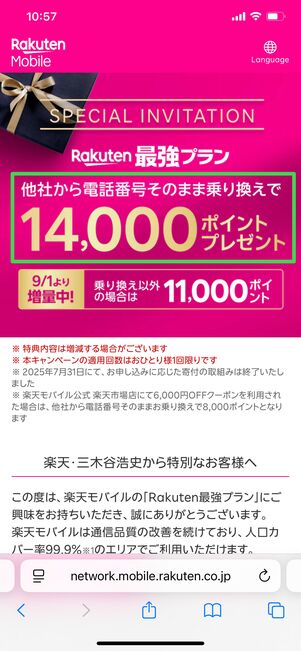 楽天モバイル 三木谷キャンペーン