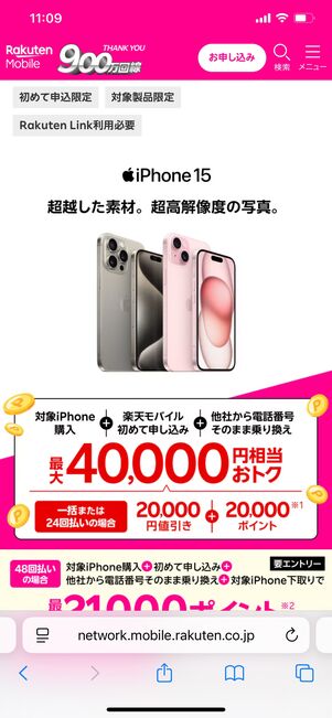楽天モバイル iPhone キャンペーン