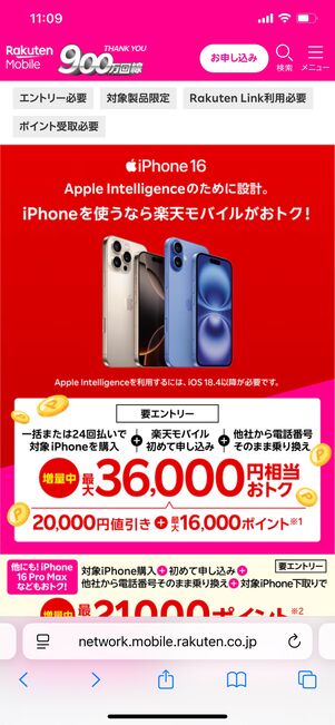 楽天モバイル iPhone キャンペーン