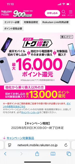 楽天モバイル Androidスマホ キャンペーン