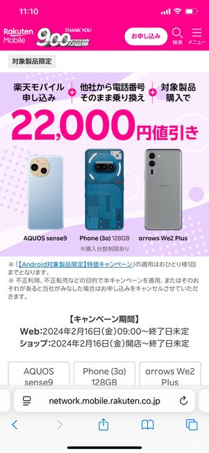 楽天モバイル Androidスマホ キャンペーン