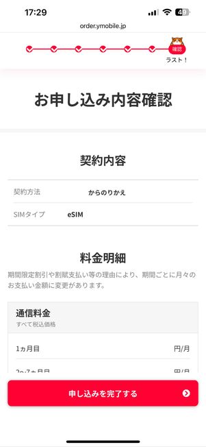 申し込み内容確認