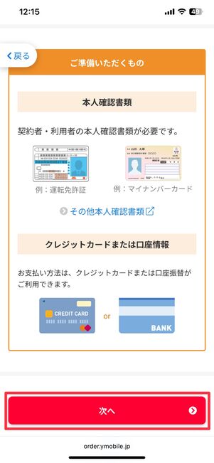 準備するものを確認して次へ