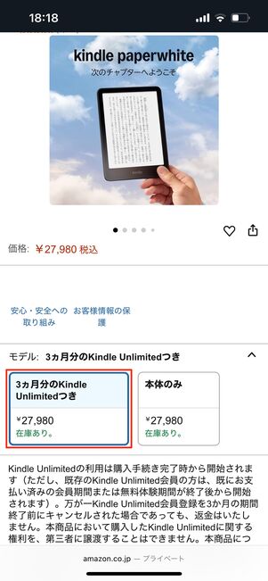 オプションで3カ月分のKindle Unlimitedつきが選べる