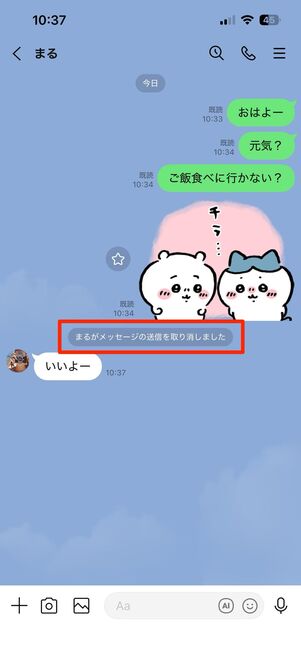 送信取り消しした事実は相手に知られてしまう