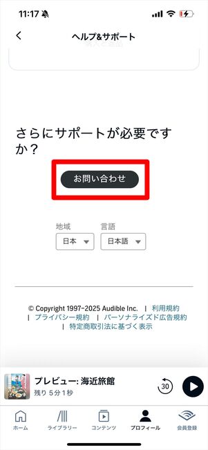 オーディブル 問い合わせ メール アプリ