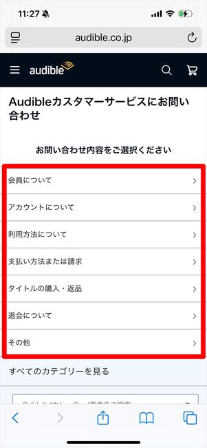 オーディブル 問い合わせ メール ウェブサイト