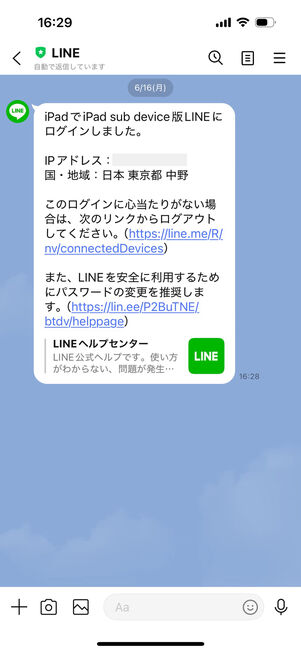スマホのLINEアプリ：LINEの公式アカウントからメッセージが届く