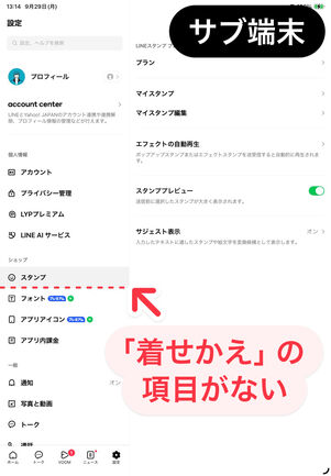 LINEアプリ（iPad／サブ端末）：サブ端末の設定には「着せかえ」の項目がなく、着せかえを適用できない