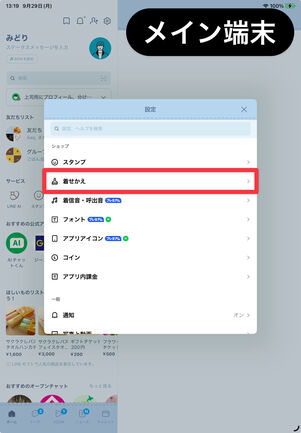 LINEアプリ（iPad／メイン端末）：メイン端末の設定には「着せかえ」の項目があり、着せかえを適用できる