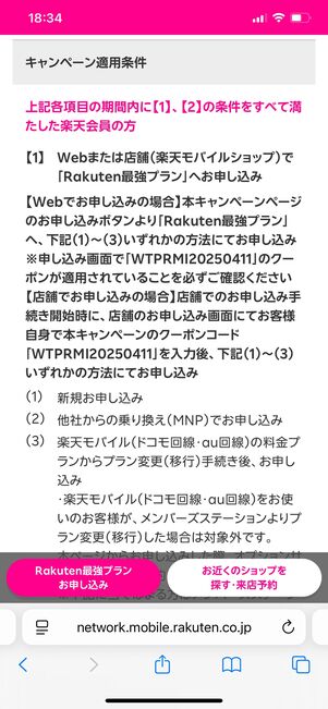 楽天モバイル 三木谷キャンペーン 条件