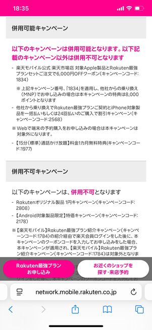 楽天モバイル 三木谷キャンペーン 併用可能キャンペーン
