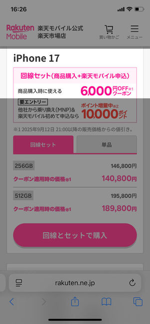 iPhone 17 6000円オフクーポン
