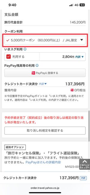 獲得したクーポンは予約画面で自動的に適用される