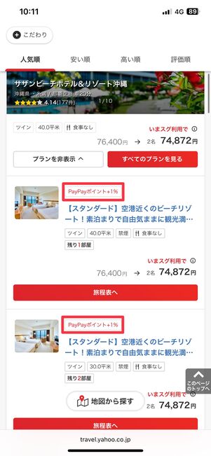 「PayPayポイント＋1%」のラベルがポイントアップ対象の目印