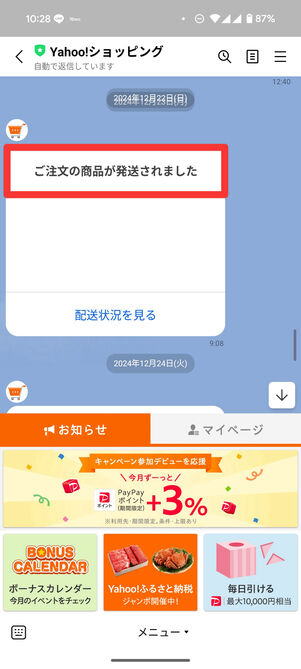 ヤフーショッピング　発送通知