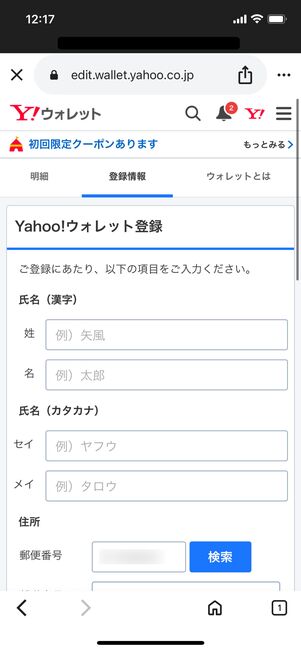 Yahoo!ウォレットに氏名や住所、支払い情報を登録する